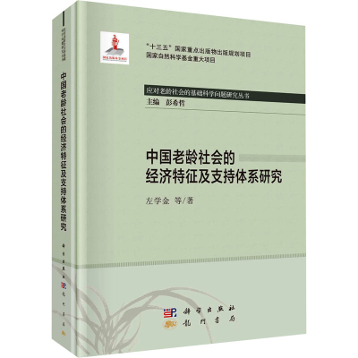 醉染图书中国老龄社会的经济特征及支持体系研究9787508858968