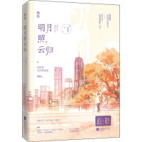醉染图书明月照云归9787559442758