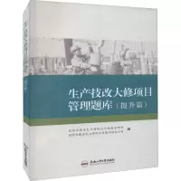 醉染图书生产技改大修项目管理题库(提升篇)9787565053795