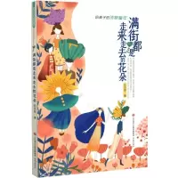 醉染图书满街都是走来走去的花朵9787548841982