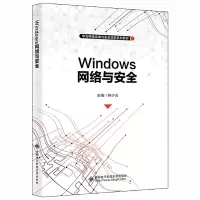 醉染图书Windows网络与安全9787560662008