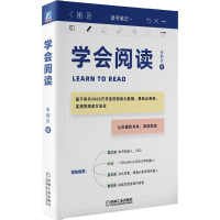 醉染图书学会阅读(精)9787111678861