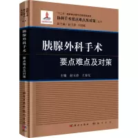 醉染图书胰腺外科手术要点难点及对策9787508855158