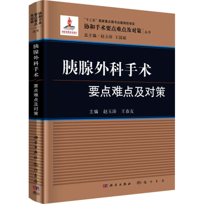 醉染图书胰腺外科手术要点难点及对策9787508855158