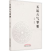 醉染图书五运六气挈要9787513260640