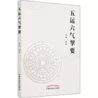 醉染图书五运六气挈要9787513260640