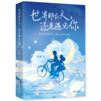 醉染图书世界那么大,还是遇见你9787516831175