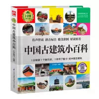 醉染图书中国古建筑小百科(精)/1分钟儿童小百科9787571315764