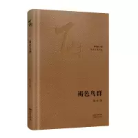 醉染图书褐色鸟群(精)/中篇典藏9787536092280
