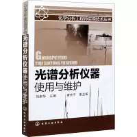 醉染图书光谱分析仪器使用与维护9787122093