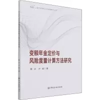 醉染图书变额年金定价与风险度量计算方法研究9787522014272