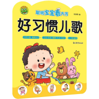 醉染图书聪明宝宝看大书 好习惯儿歌9787549846665