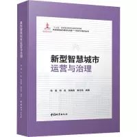 醉染图书新型智慧城市运营与治理9787507433326