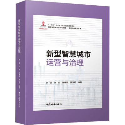 醉染图书新型智慧城市运营与治理9787507433326