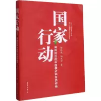 醉染图书行动 麻风防治的中国模式和世界样板9787532961214