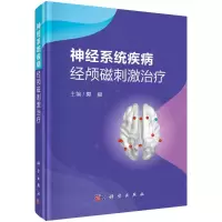 醉染图书神经系统疾病经颅磁刺激治疗(精)9787030672698