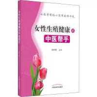 醉染图书女殖健康的中医帮手9787513259248