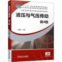 醉染图书液压与气压传动 第4版9787111638766