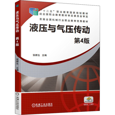 醉染图书液压与气压传动 第4版9787111638766
