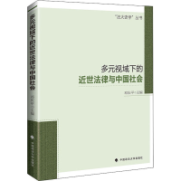 醉染图书多元视域下的近世法律与中国社会9787562096535