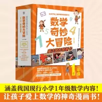 醉染图书数学奇妙大冒险 1年级(1-10)9787556262021
