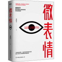 醉染图书微表情9787505750227