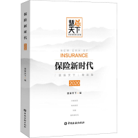 醉染图书保险新时代 20209787522010014