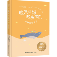 醉染图书晚安妈妈,晚安宝贝 小秘密跑掉了9787556259106