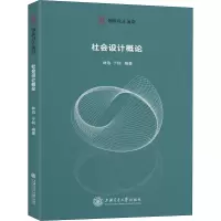 醉染图书社会设计概论9787313347