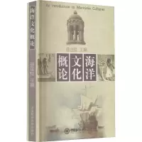 醉染图书海洋文化概论9787810670937