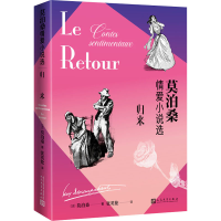 醉染图书归来 莫泊桑情爱小说选9787020167036