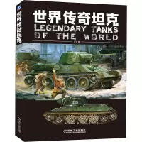 醉染图书世界传奇9787111651789