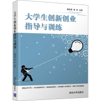 醉染图书大学生创新创业指导与训练9787302546214