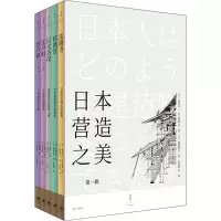 醉染图书日本营造之美 辑(全5册)9787208163287