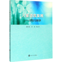 醉染图书儿童语言发展——评估与教学97873052299