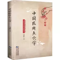 醉染图书中国医用点穴学9787536982208