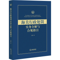 醉染图书海关行政处罚实务全解与合规指引9787519742881