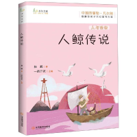 醉染图书杨鹏给孩子的幻想写作课·人鲸传说9787570509539