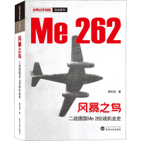 醉染图书风暴之鸟 二战德国Me 262战机全史9787307217942