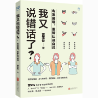 醉染图书我又说错话了? 走出困境,重新认识自己9787559648990