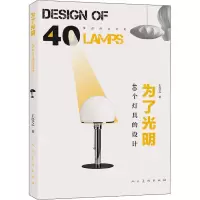醉染图书为了光明 40个灯具的设计9787102086033