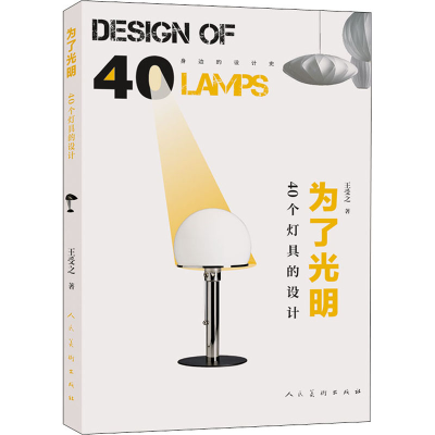 醉染图书为了光明 40个灯具的设计9787102086033