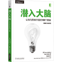 醉染图书潜入大脑 认知与思维升级的100个奥秘9787111669456