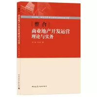 醉染图书整合(商业地产开发运营理论与实务)9787112257591