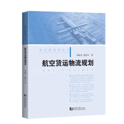 醉染图书航空货运物流规划/航空港规划丛书9787560895017