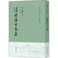 醉染图书湛然居士文集9787101153194