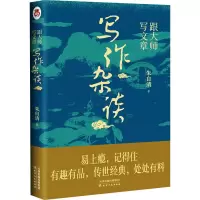 醉染图书跟大师写文章 写作杂谈9787201171050