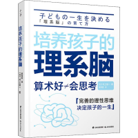 醉染图书培养孩子的理系脑9787571502188