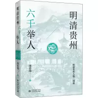 醉染图书明清贵州六千举人9787221165091