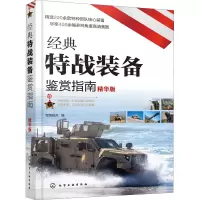 醉染图书经典特战装备鉴赏指南 精华版978712498